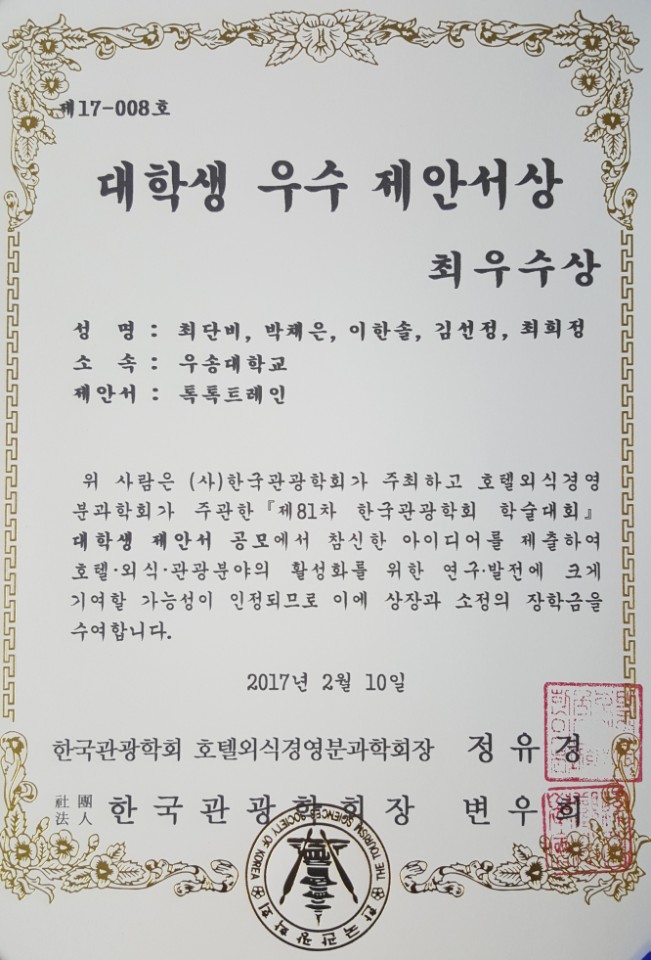 제81차 한국관광학회 학술대회 대학생 제안서 공모전 수상